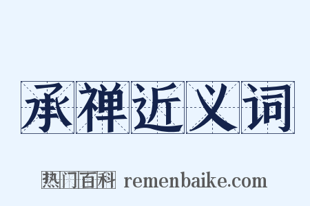 承禅近义词是什么意思的图片